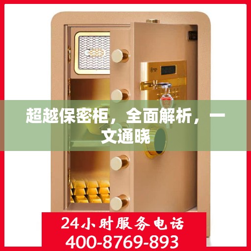 超越保密柜，全面解析，一文通晓