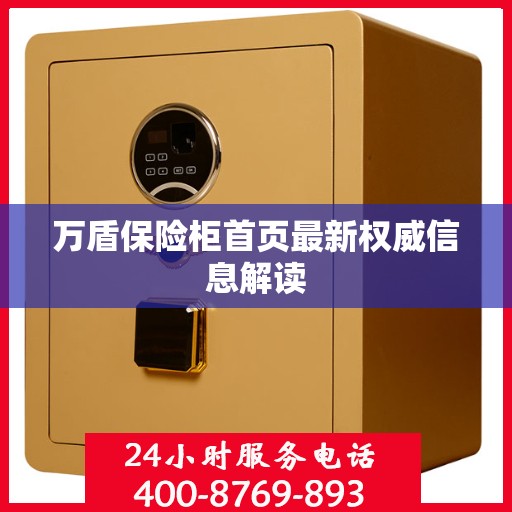 万盾保险柜首页最新权威信息解读