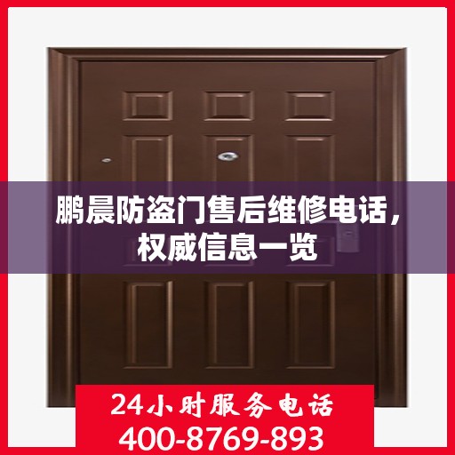 鹏晨防盗门售后维修电话，权威信息一览