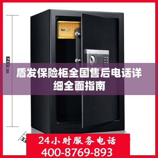 盾发保险柜全国售后电话详细全面指南