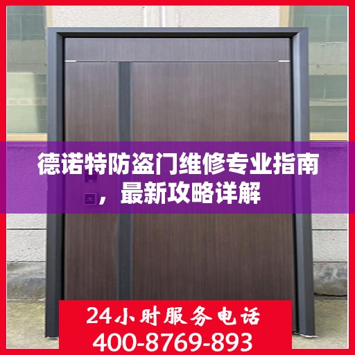 德诺特防盗门维修专业指南，最新攻略详解