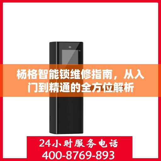 杨格智能锁维修指南，从入门到精通的全方位解析