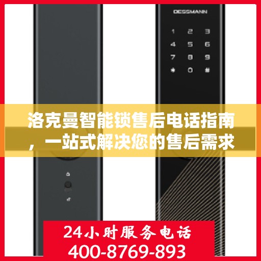 洛克曼智能锁售后电话指南，一站式解决您的售后需求