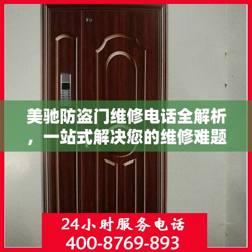 美驰防盗门维修电话全解析，一站式解决您的维修难题