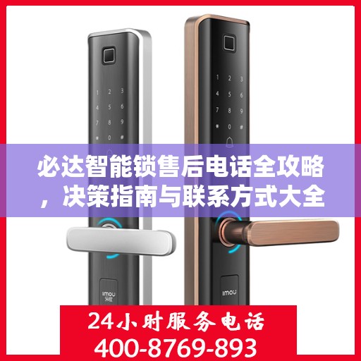 必达智能锁售后电话全攻略，决策指南与联系方式大全