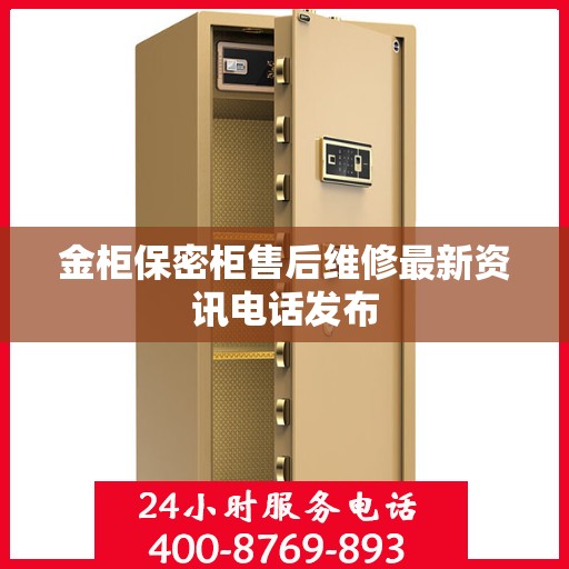 金柜保密柜售后维修最新资讯电话发布