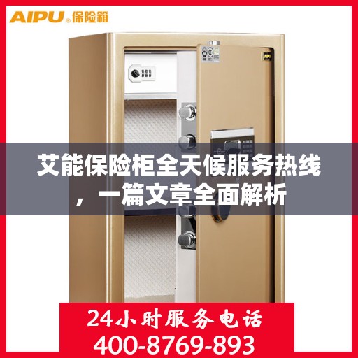 艾能保险柜全天候服务热线，一篇文章全面解析