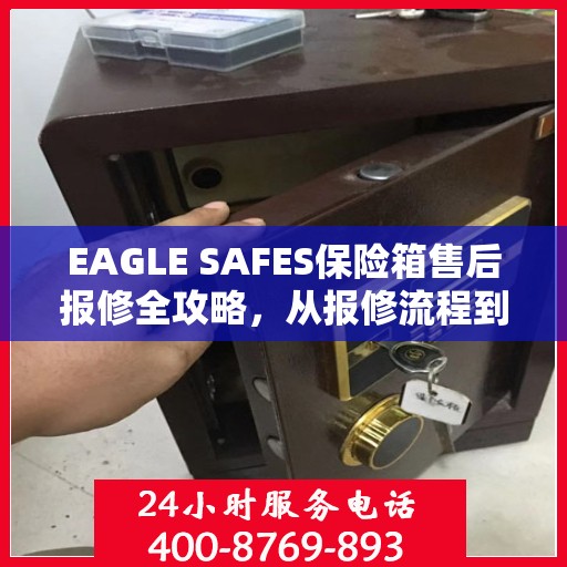 EAGLE SAFES保险箱售后报修全攻略，从报修流程到服务细节，一篇文章全解析