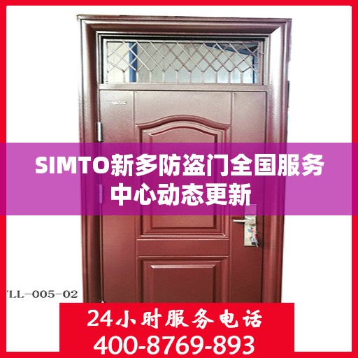 SIMTO新多防盗门全国服务中心动态更新