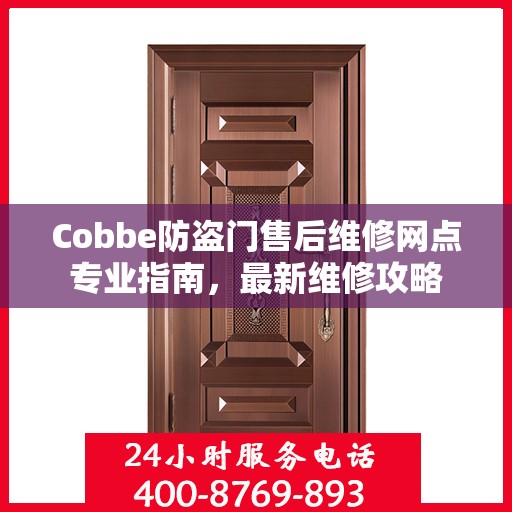 Cobbe防盗门售后维修网点专业指南，最新维修攻略