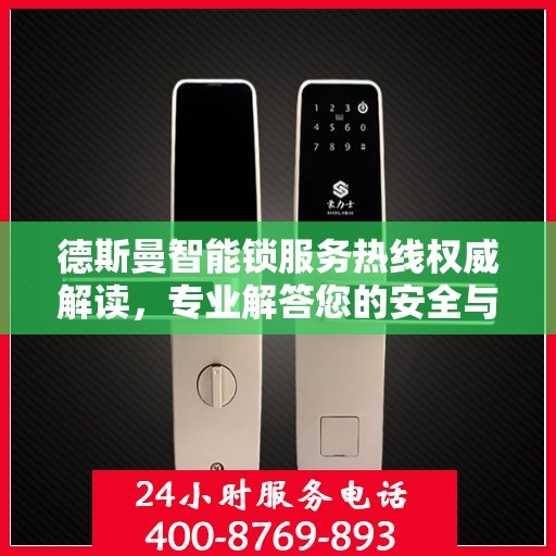 德斯曼智能锁服务热线权威解读，专业解答您的安全与便捷需求