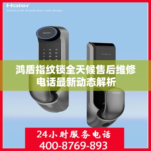 鸿盾指纹锁全天候售后维修电话最新动态解析