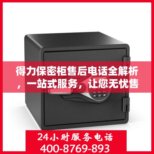 得力保密柜售后电话全解析，一站式服务，让您无忧售后！