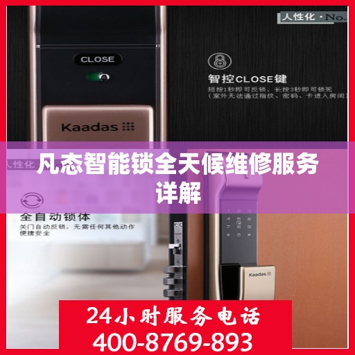 凡态智能锁全天候维修服务详解