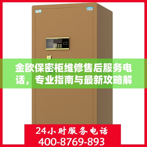 金欧保密柜维修售后服务电话，专业指南与最新攻略解密