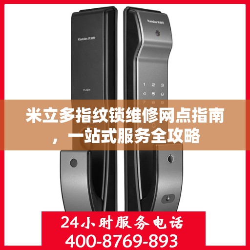 米立多指纹锁维修网点指南，一站式服务全攻略