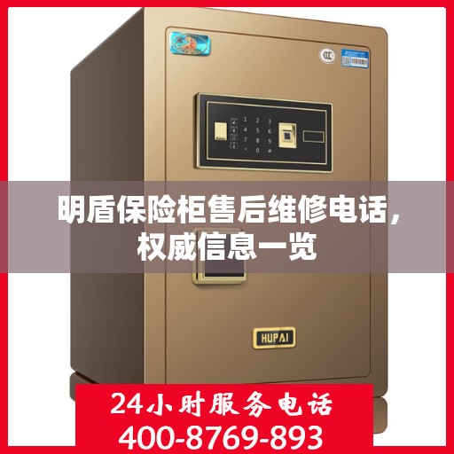 明盾保险柜售后维修电话，权威信息一览