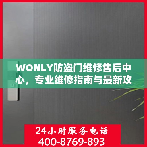 WONLY防盗门维修售后中心，专业维修指南与最新攻略