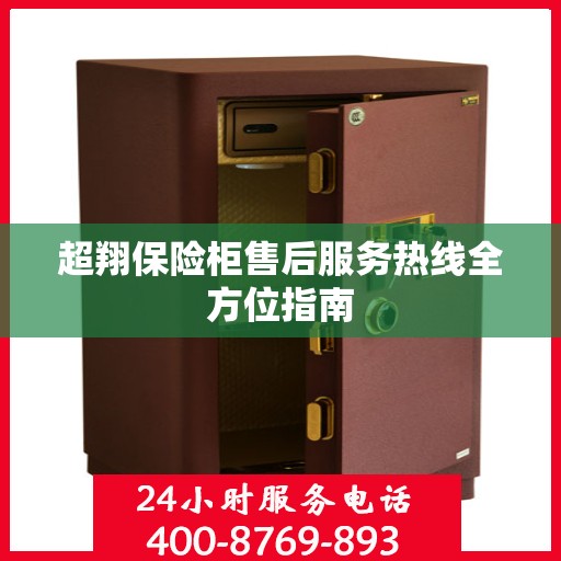 超翔保险柜售后服务热线全方位指南