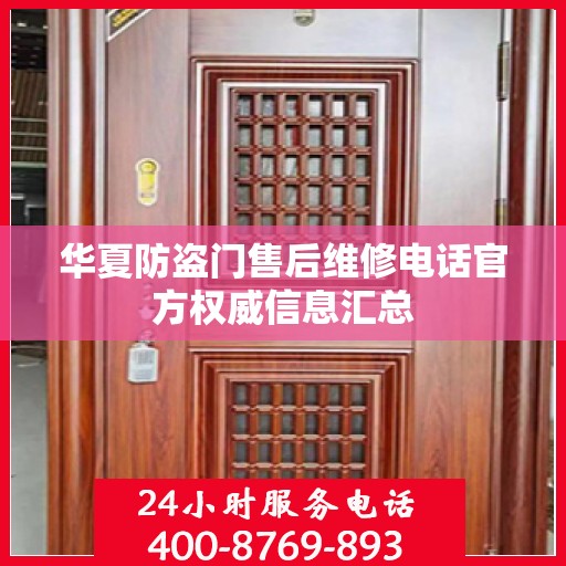 华夏防盗门售后维修电话官方权威信息汇总