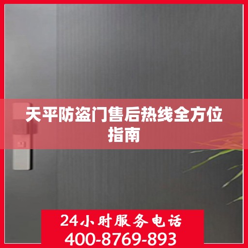天平防盗门售后热线全方位指南