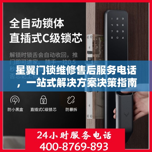 星翼门锁维修售后服务电话，一站式解决方案决策指南