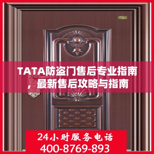 TATA防盗门售后专业指南，最新售后攻略与指南