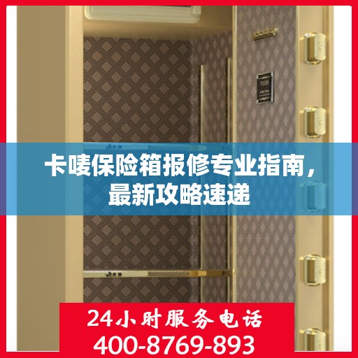 卡唛保险箱报修专业指南，最新攻略速递