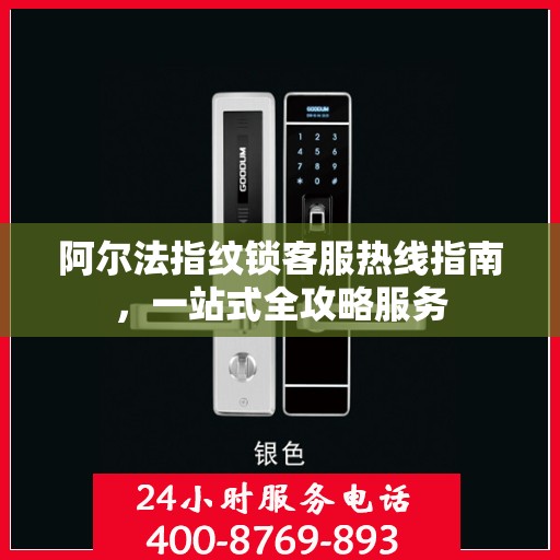 阿尔法指纹锁客服热线指南，一站式全攻略服务