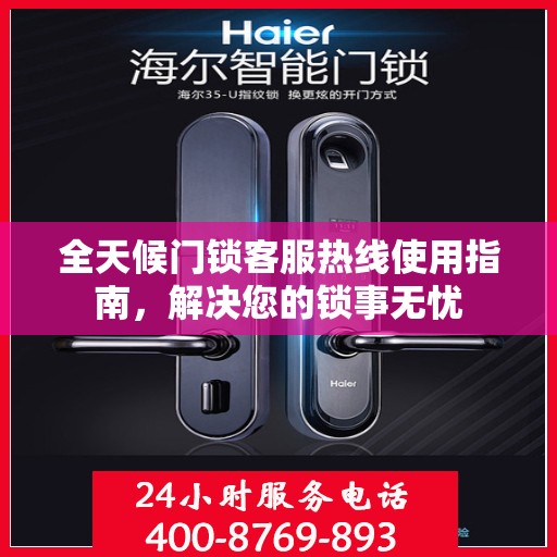 全天候门锁客服热线使用指南，解决您的锁事无忧