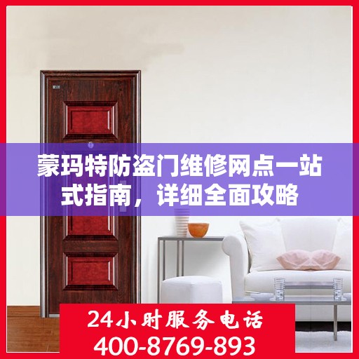 蒙玛特防盗门维修网点一站式指南，详细全面攻略