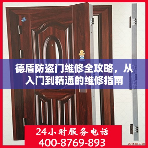 德盾防盗门维修全攻略，从入门到精通的维修指南