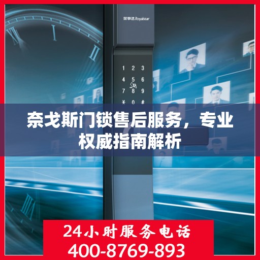 奈戈斯门锁售后服务，专业权威指南解析