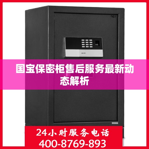 国宝保密柜售后服务最新动态解析