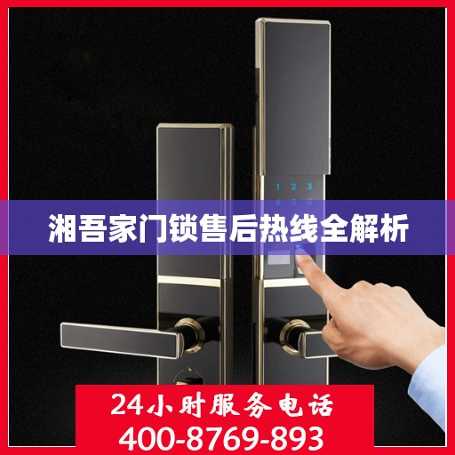 湘吾家门锁售后热线全解析