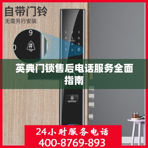 英典门锁售后电话服务全面指南