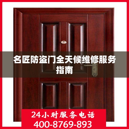 名匠防盗门全天候维修服务指南