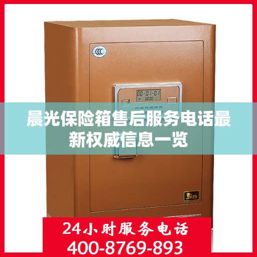 晨光保险箱售后服务电话最新权威信息一览