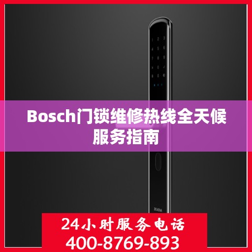 Bosch门锁维修热线全天候服务指南