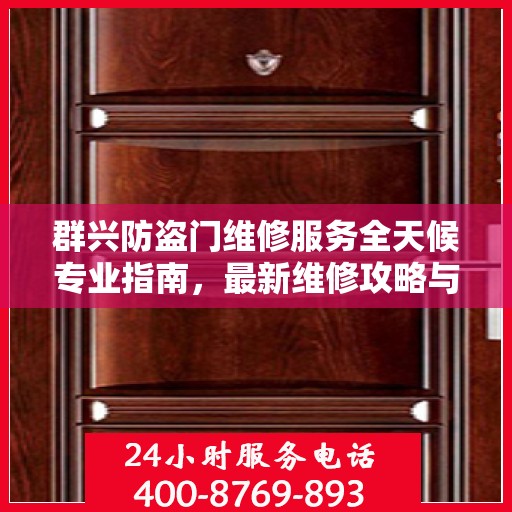 群兴防盗门维修服务全天候专业指南，最新维修攻略与指南