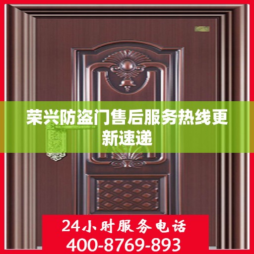 荣兴防盗门售后服务热线更新速递