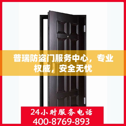 普瑞防盗门服务中心，专业权威，安全无忧