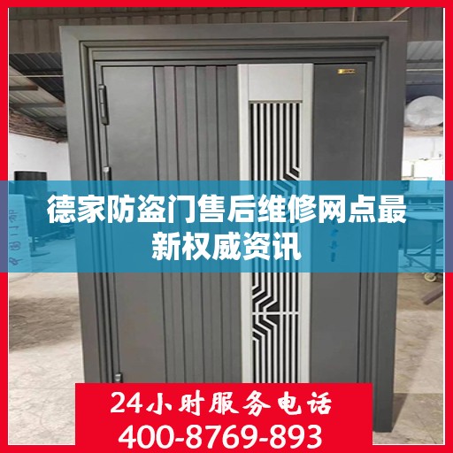 德家防盗门售后维修网点最新权威资讯
