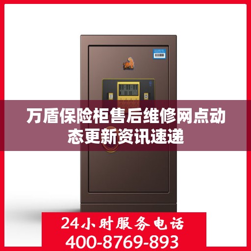 万盾保险柜售后维修网点动态更新资讯速递