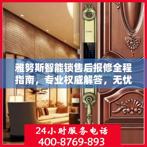 雅努斯智能锁售后报修全程指南，专业权威解答，无忧保障您的安全锁事