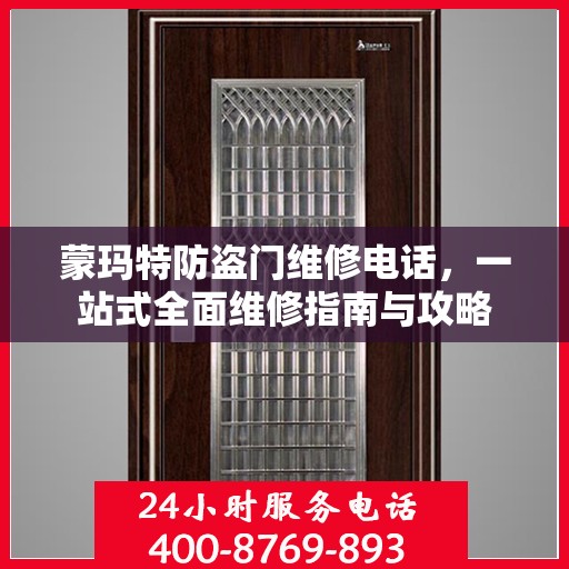 蒙玛特防盗门维修电话，一站式全面维修指南与攻略