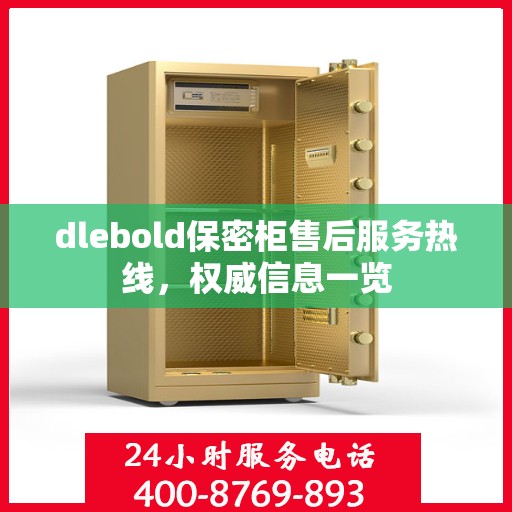 dlebold保密柜售后服务热线，权威信息一览