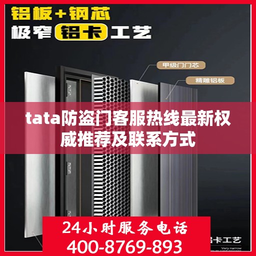 tata防盗门客服热线最新权威推荐及联系方式
