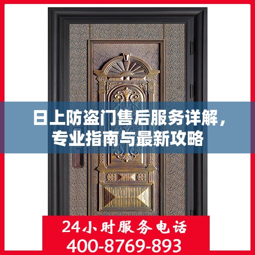 日上防盗门售后服务详解，专业指南与最新攻略