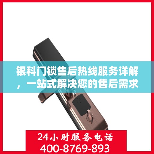 银科门锁售后热线服务详解，一站式解决您的售后需求